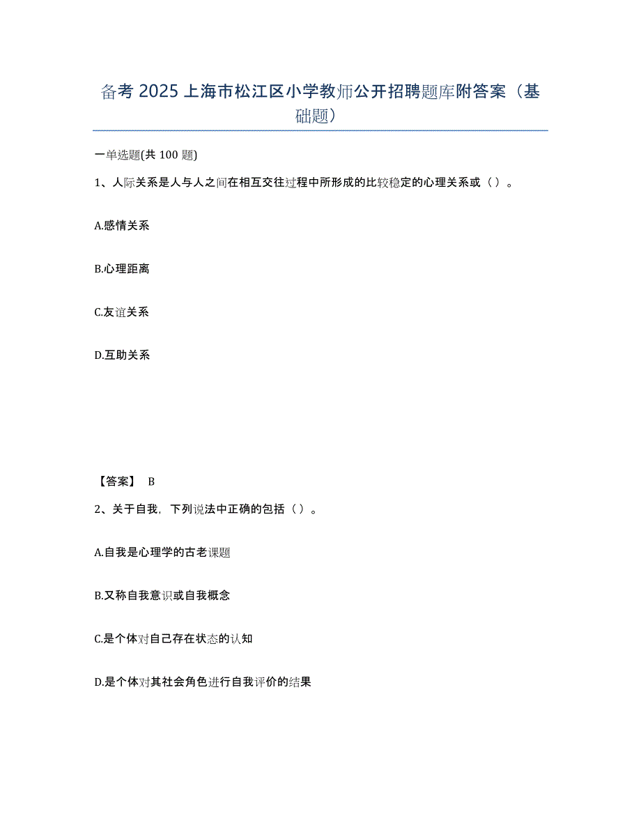 备考2025上海市松江区小学教师公开招聘题库附答案（基础题）_第1页