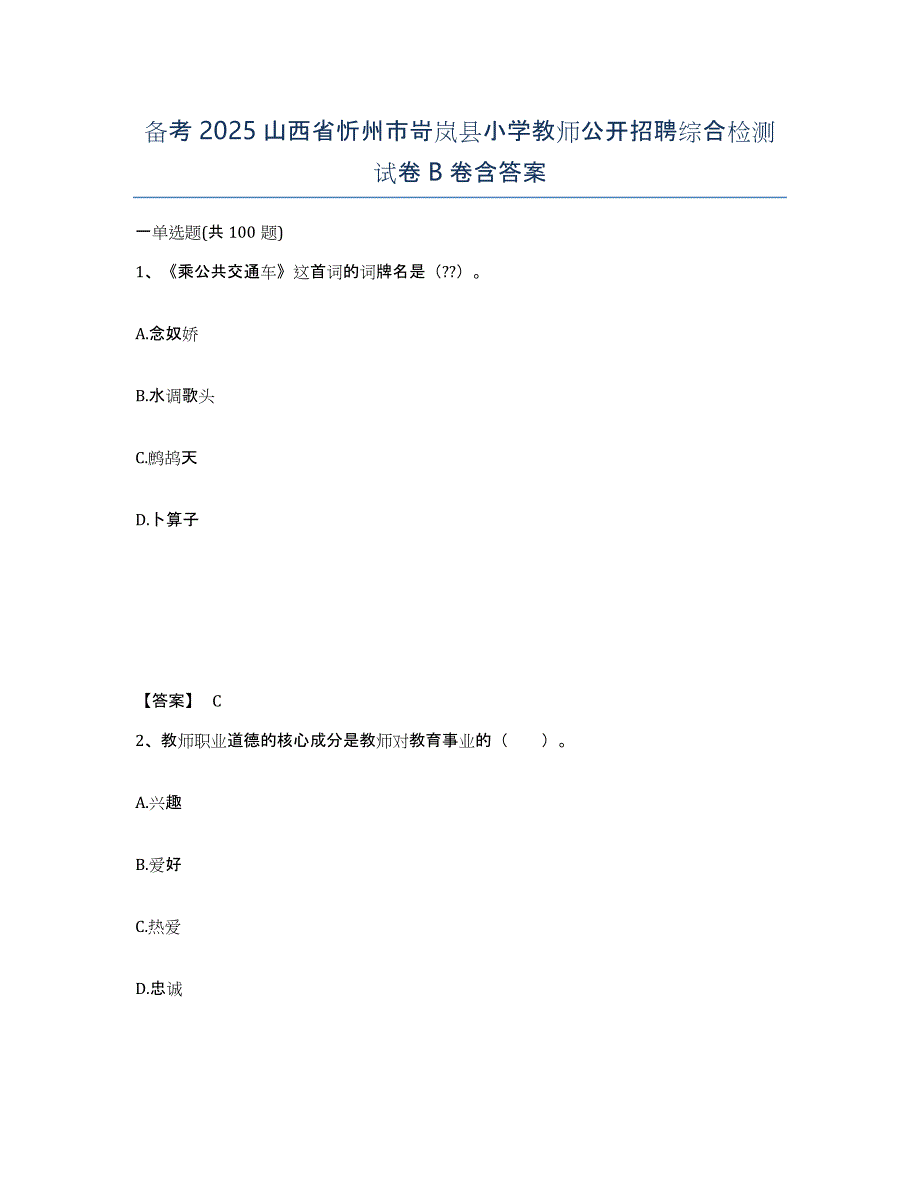 备考2025山西省忻州市岢岚县小学教师公开招聘综合检测试卷B卷含答案_第1页