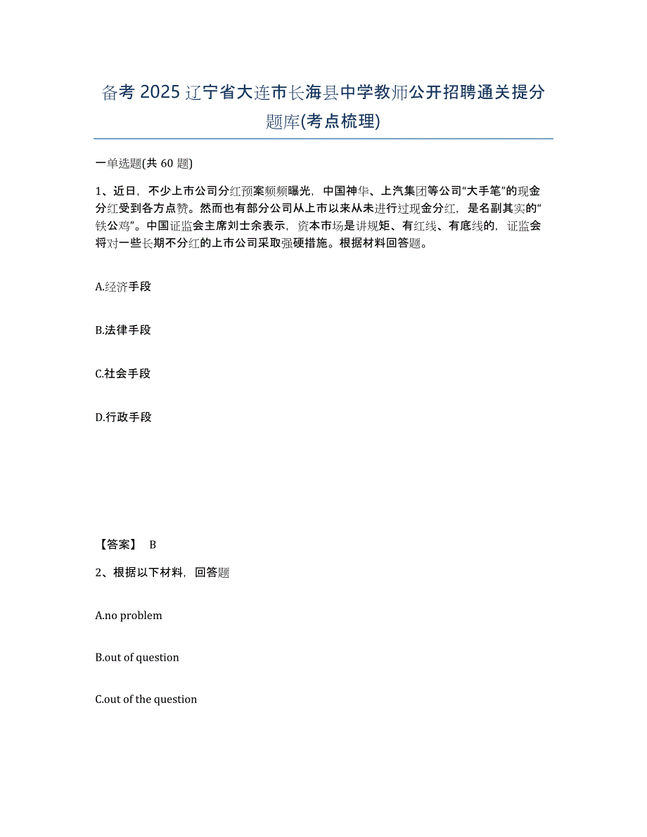 备考2025辽宁省大连市长海县中学教师公开招聘通关提分题库(考点梳理)_第1页