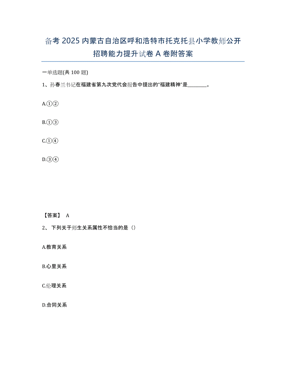 备考2025内蒙古自治区呼和浩特市托克托县小学教师公开招聘能力提升试卷A卷附答案_第1页