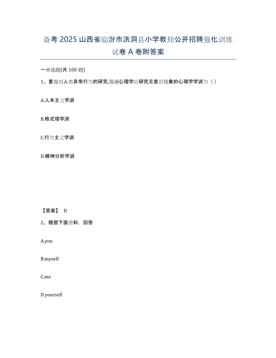 备考2025山西省临汾市洪洞县小学教师公开招聘强化训练试卷A卷附答案_第1页