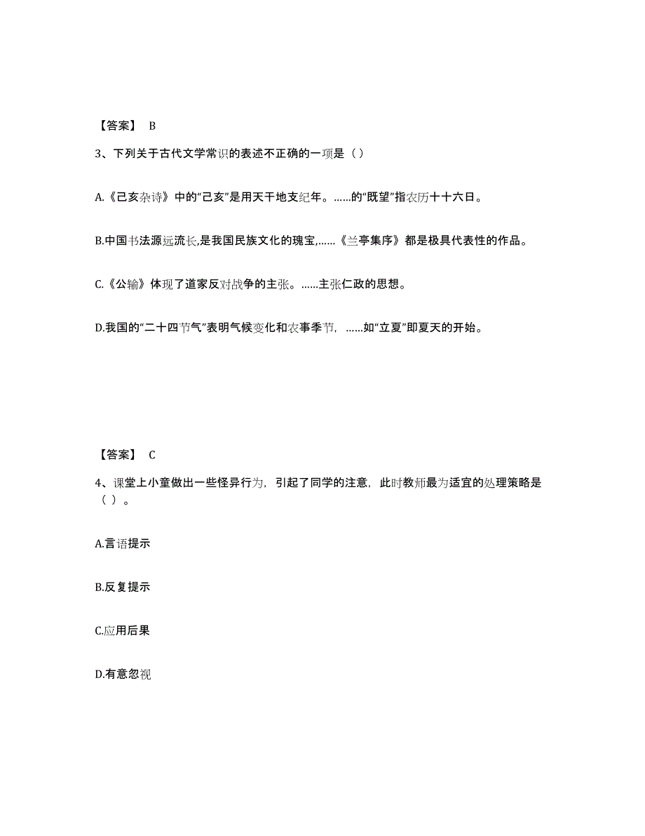 备考2025山西省临汾市洪洞县小学教师公开招聘强化训练试卷A卷附答案_第2页