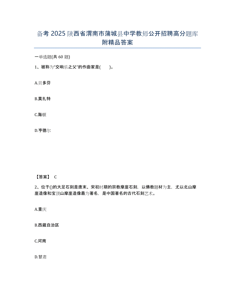 备考2025陕西省渭南市蒲城县中学教师公开招聘高分题库附答案_第1页