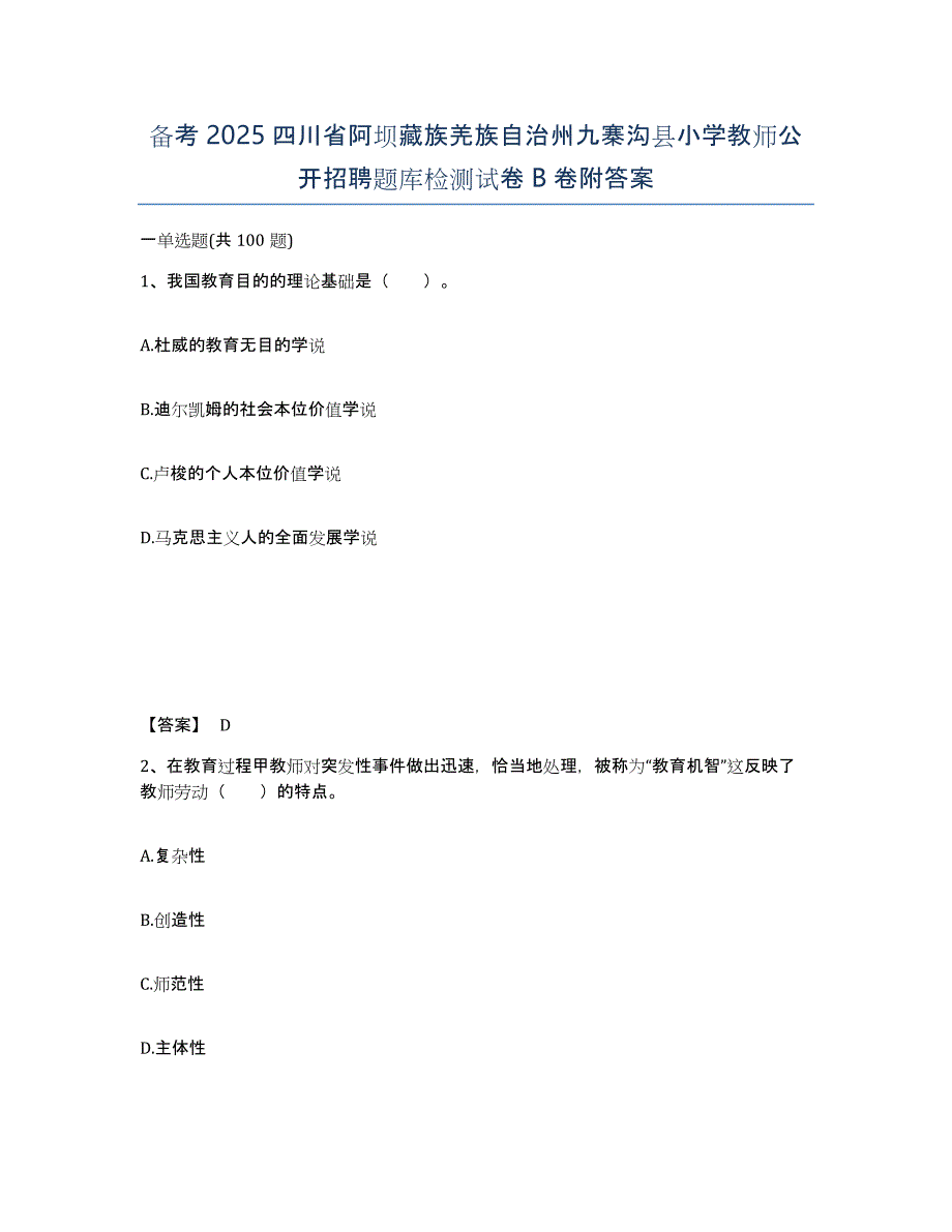 备考2025四川省阿坝藏族羌族自治州九寨沟县小学教师公开招聘题库检测试卷B卷附答案_第1页