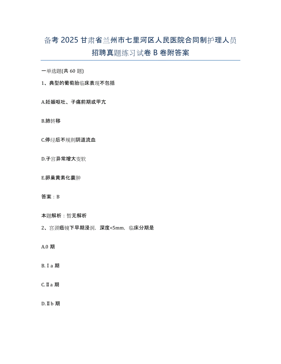 备考2025甘肃省兰州市七里河区人民医院合同制护理人员招聘真题练习试卷B卷附答案_第1页