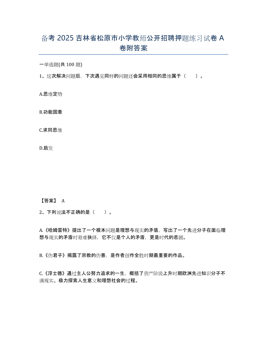 备考2025吉林省松原市小学教师公开招聘押题练习试卷A卷附答案_第1页