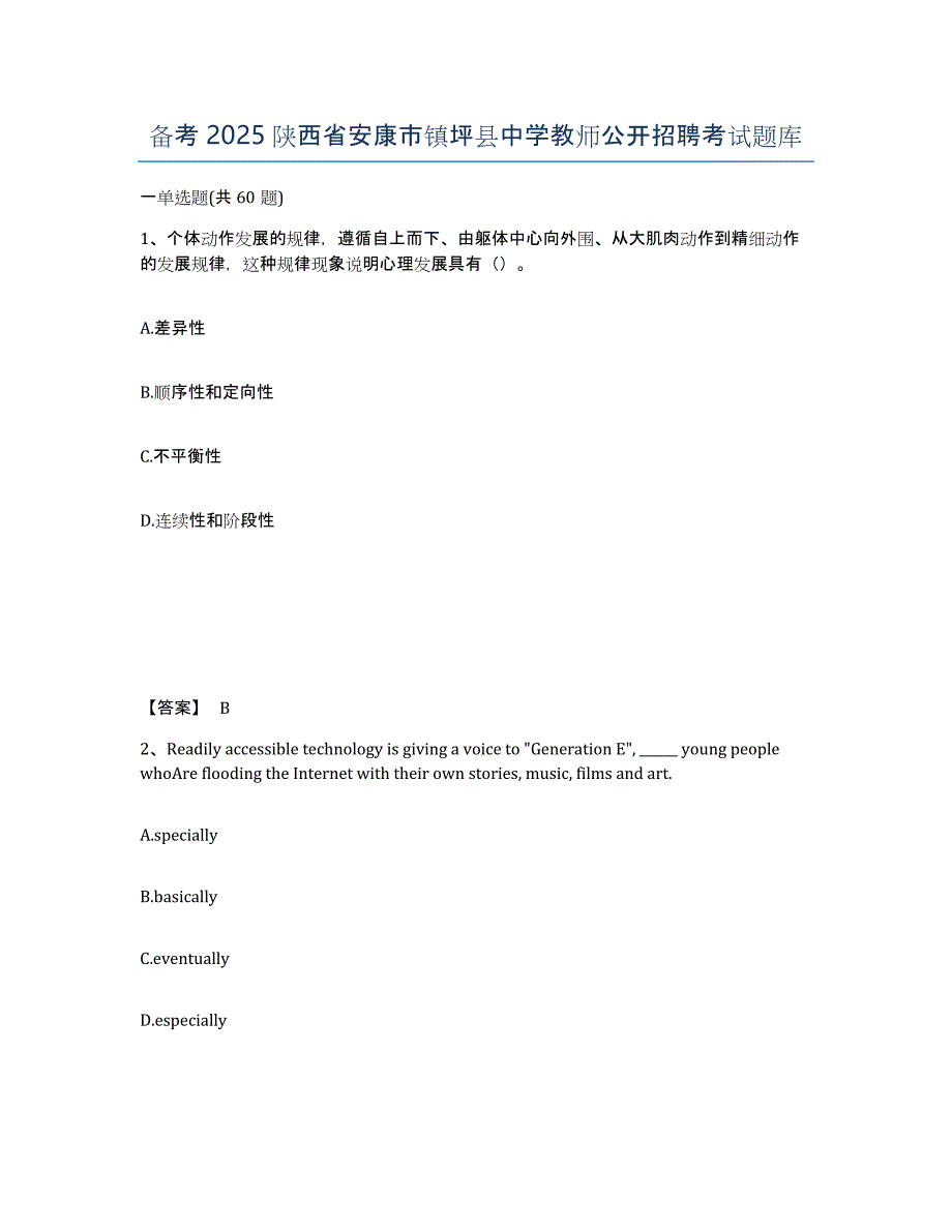 备考2025陕西省安康市镇坪县中学教师公开招聘考试题库_第1页