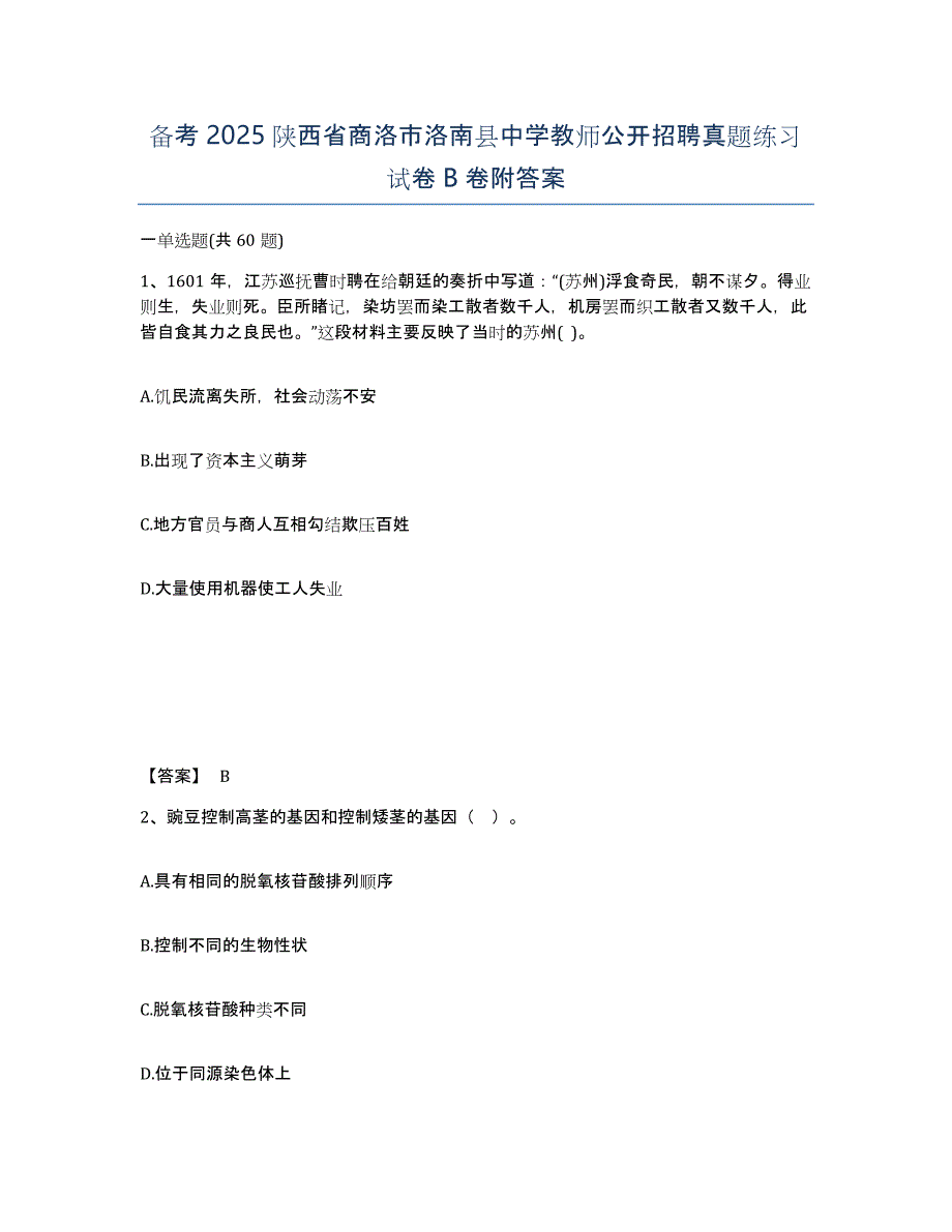 备考2025陕西省商洛市洛南县中学教师公开招聘真题练习试卷B卷附答案_第1页