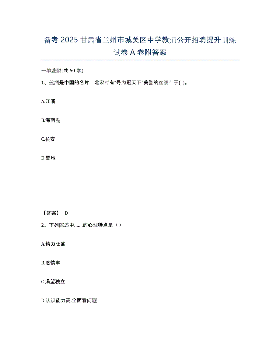 备考2025甘肃省兰州市城关区中学教师公开招聘提升训练试卷A卷附答案_第1页