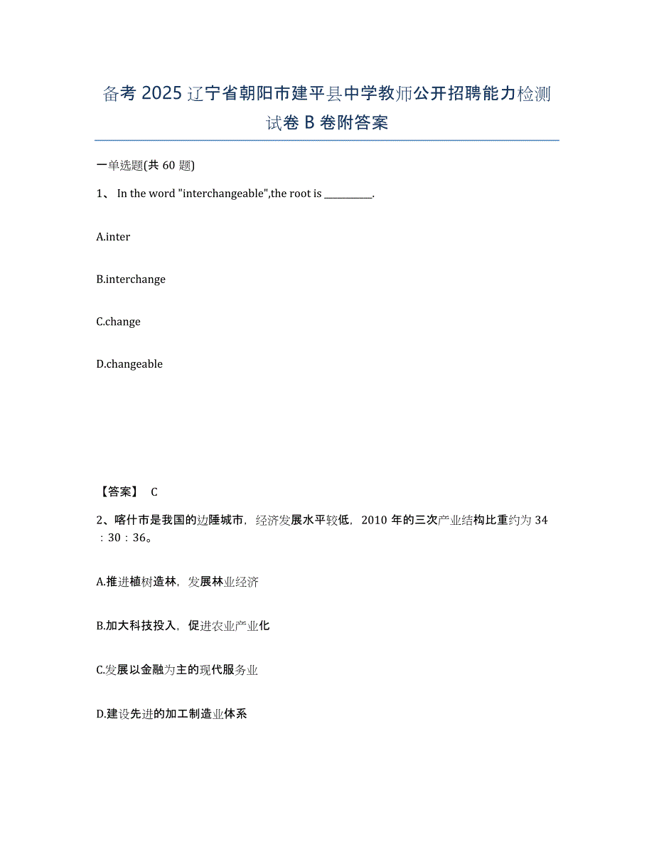 备考2025辽宁省朝阳市建平县中学教师公开招聘能力检测试卷B卷附答案_第1页