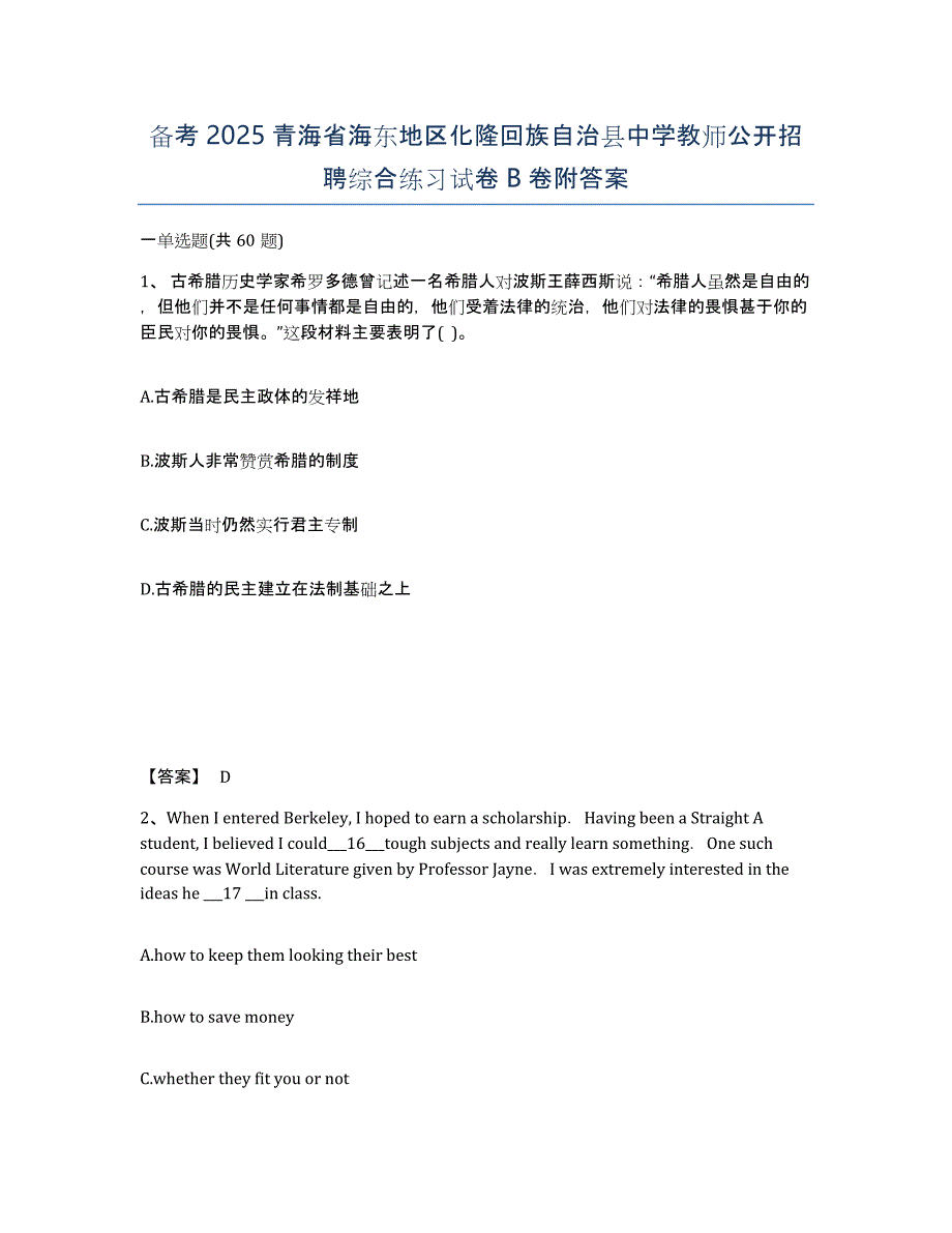 备考2025青海省海东地区化隆回族自治县中学教师公开招聘综合练习试卷B卷附答案_第1页