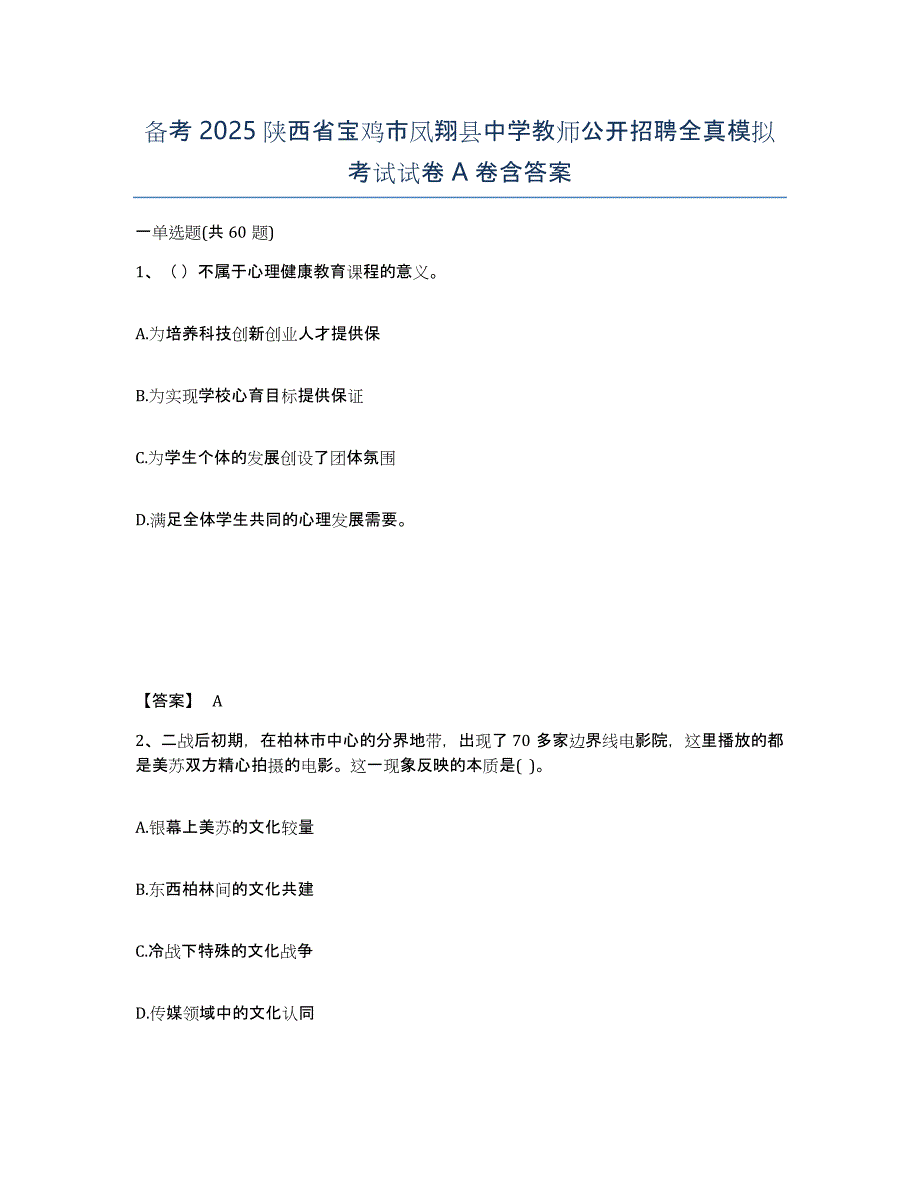 备考2025陕西省宝鸡市凤翔县中学教师公开招聘全真模拟考试试卷A卷含答案_第1页