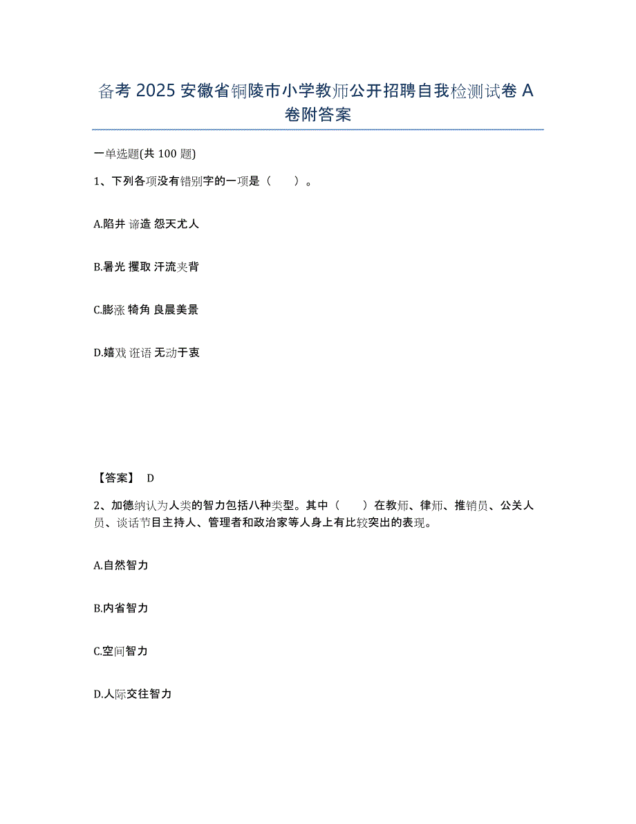 备考2025安徽省铜陵市小学教师公开招聘自我检测试卷A卷附答案_第1页