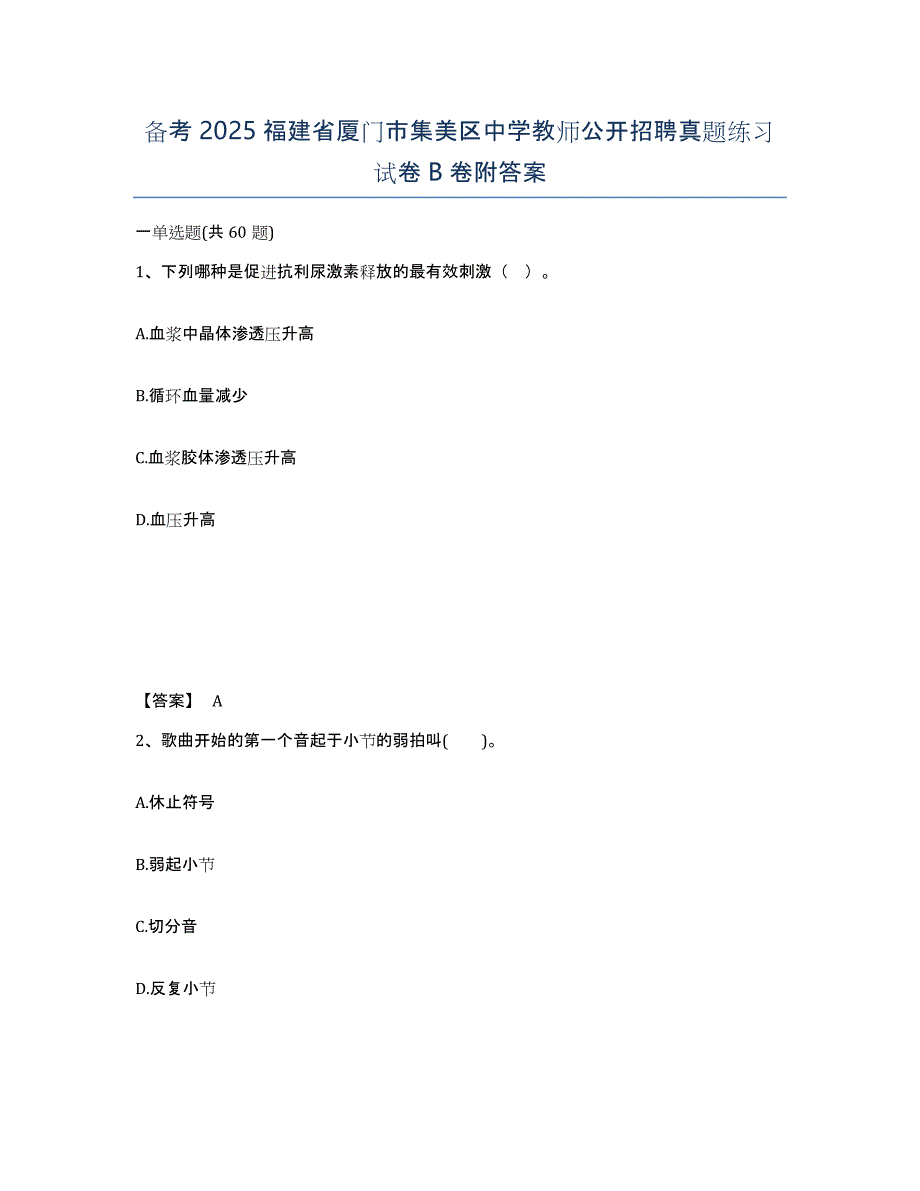 备考2025福建省厦门市集美区中学教师公开招聘真题练习试卷B卷附答案_第1页