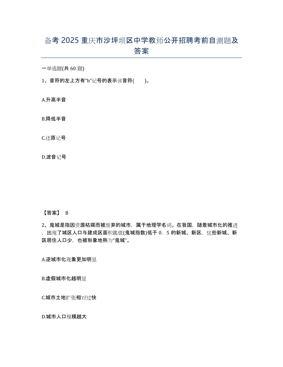 备考2025重庆市沙坪坝区中学教师公开招聘考前自测题及答案_第1页