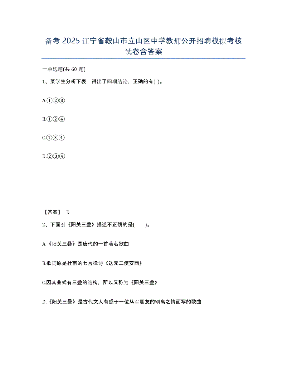 备考2025辽宁省鞍山市立山区中学教师公开招聘模拟考核试卷含答案_第1页