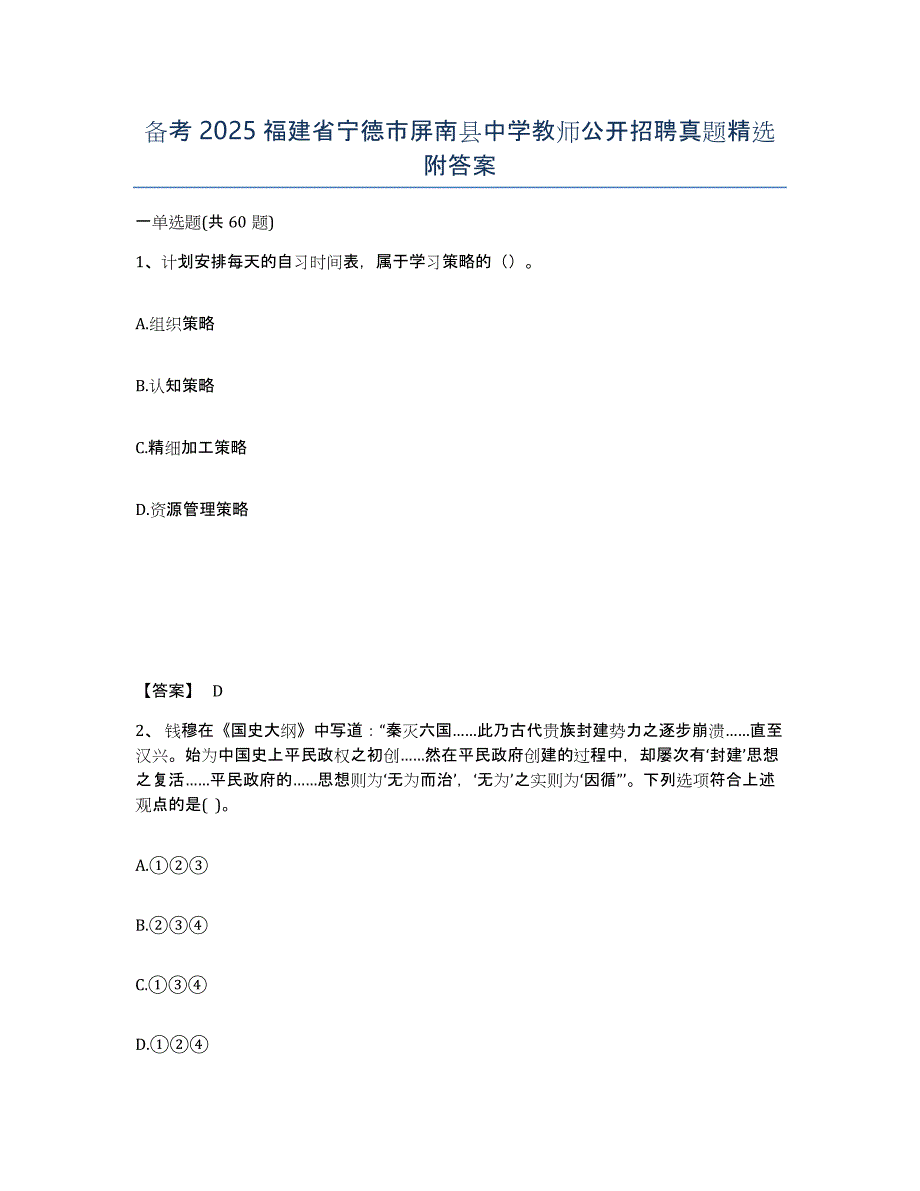 备考2025福建省宁德市屏南县中学教师公开招聘真题附答案_第1页