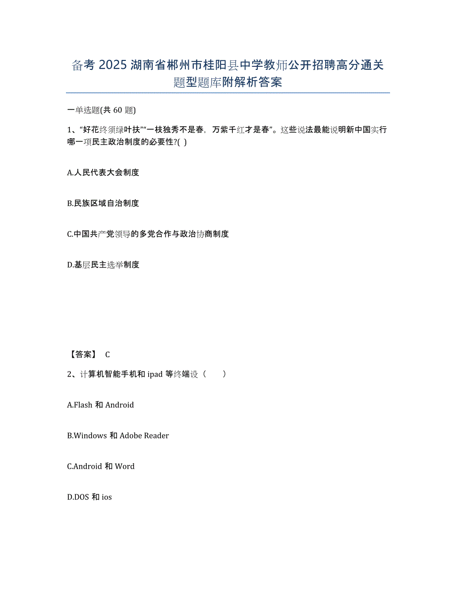 备考2025湖南省郴州市桂阳县中学教师公开招聘高分通关题型题库附解析答案_第1页
