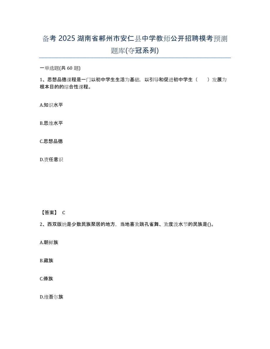 备考2025湖南省郴州市安仁县中学教师公开招聘模考预测题库(夺冠系列)_第1页