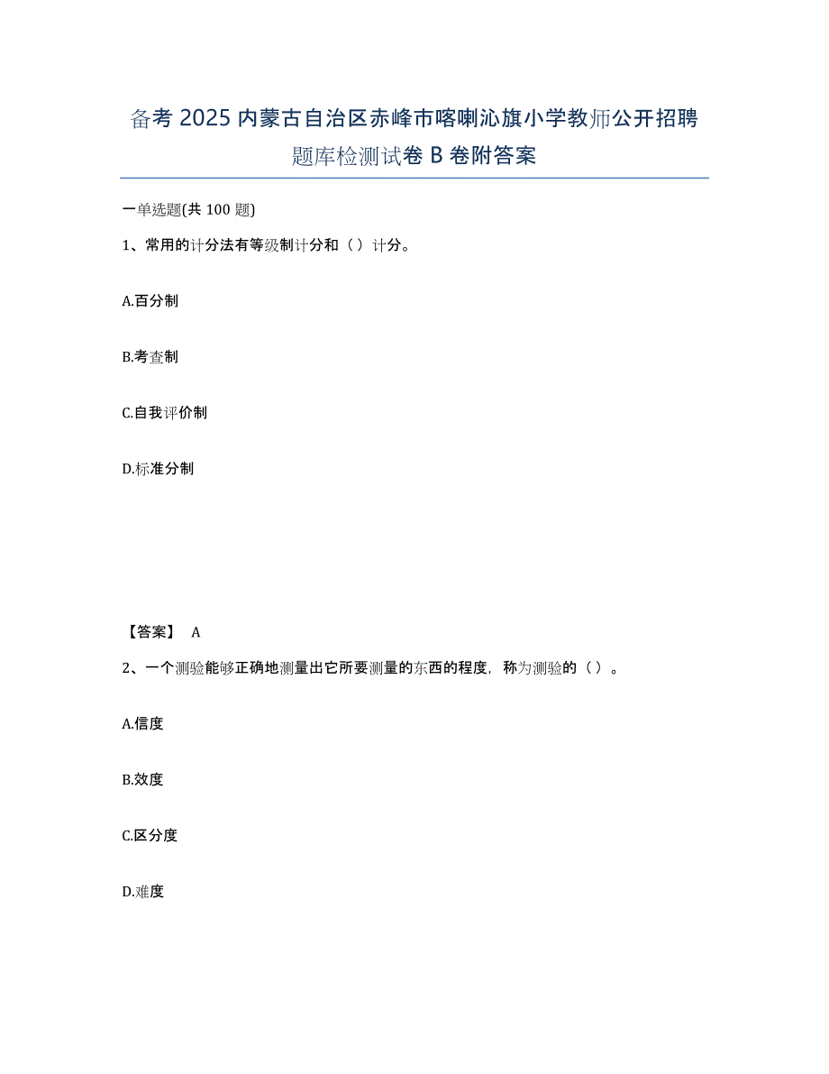 备考2025内蒙古自治区赤峰市喀喇沁旗小学教师公开招聘题库检测试卷B卷附答案_第1页