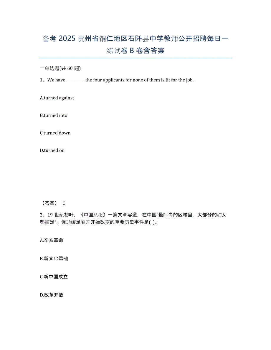 备考2025贵州省铜仁地区石阡县中学教师公开招聘每日一练试卷B卷含答案_第1页