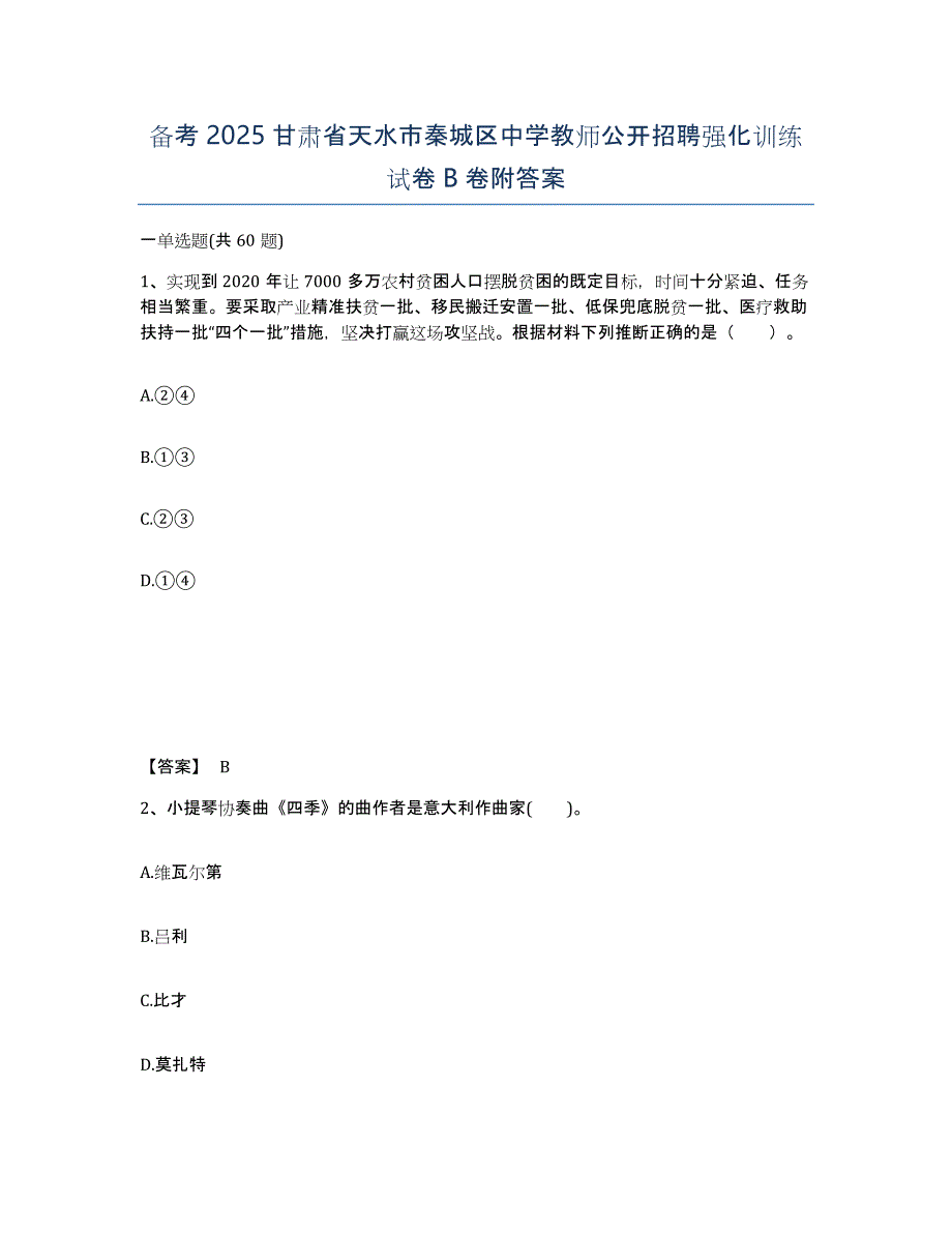 备考2025甘肃省天水市秦城区中学教师公开招聘强化训练试卷B卷附答案_第1页