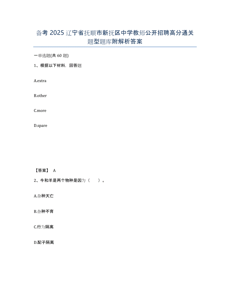 备考2025辽宁省抚顺市新抚区中学教师公开招聘高分通关题型题库附解析答案_第1页