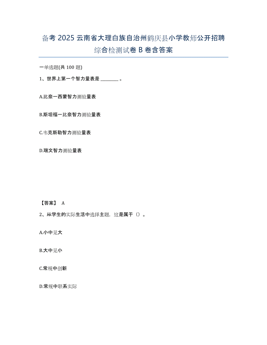 备考2025云南省大理白族自治州鹤庆县小学教师公开招聘综合检测试卷B卷含答案_第1页