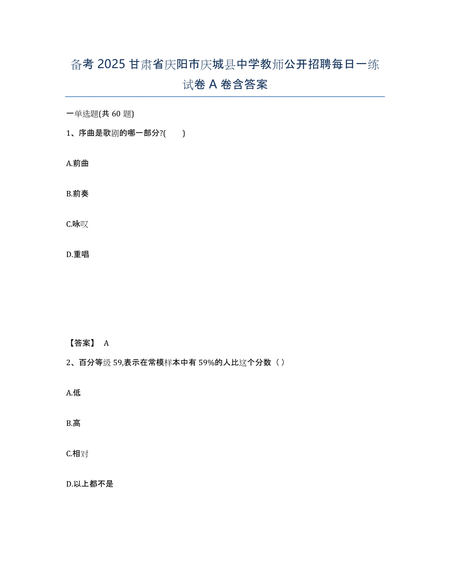 备考2025甘肃省庆阳市庆城县中学教师公开招聘每日一练试卷A卷含答案_第1页