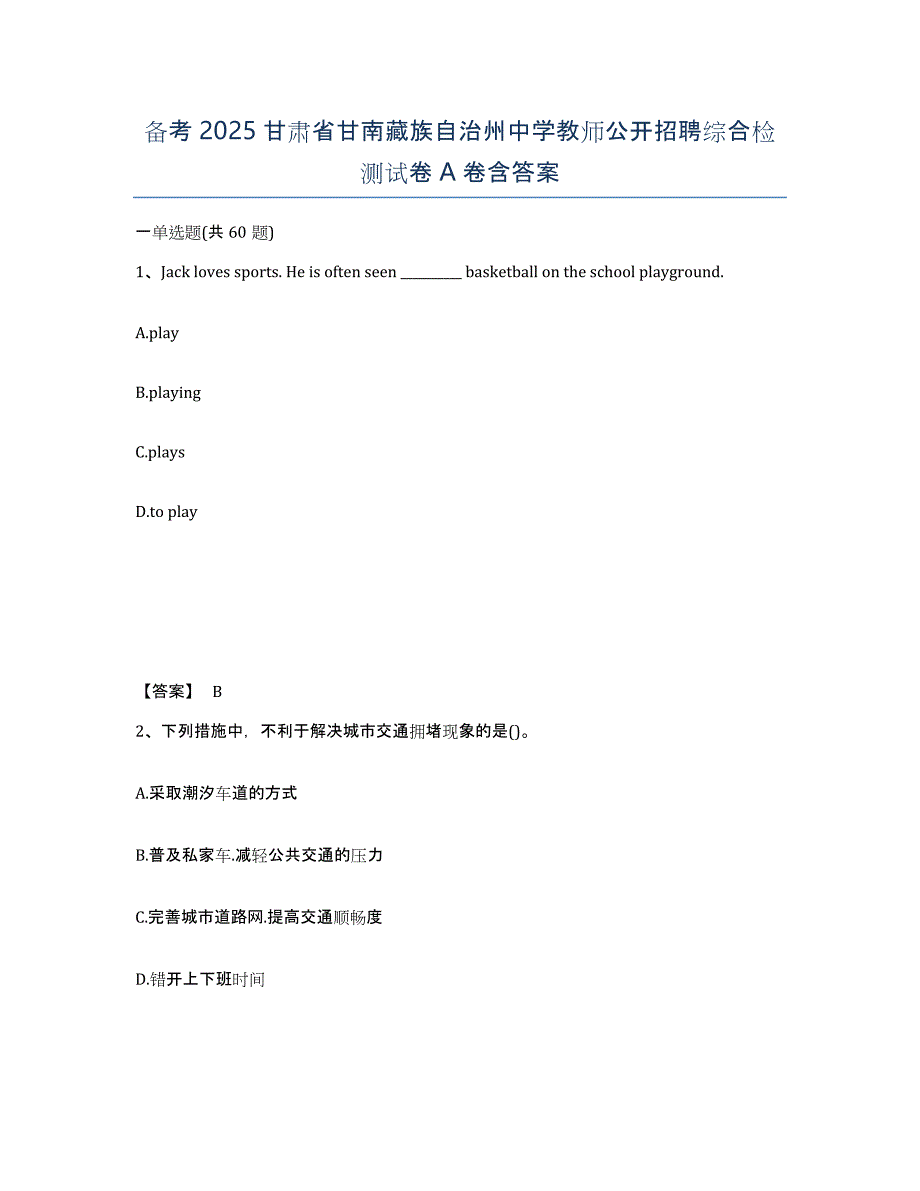 备考2025甘肃省甘南藏族自治州中学教师公开招聘综合检测试卷A卷含答案_第1页