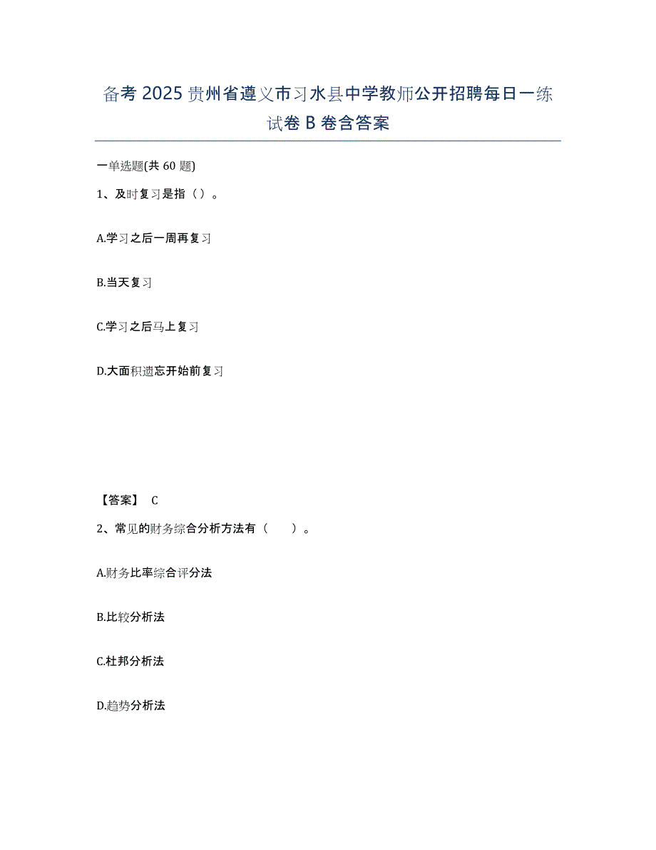 备考2025贵州省遵义市习水县中学教师公开招聘每日一练试卷B卷含答案_第1页