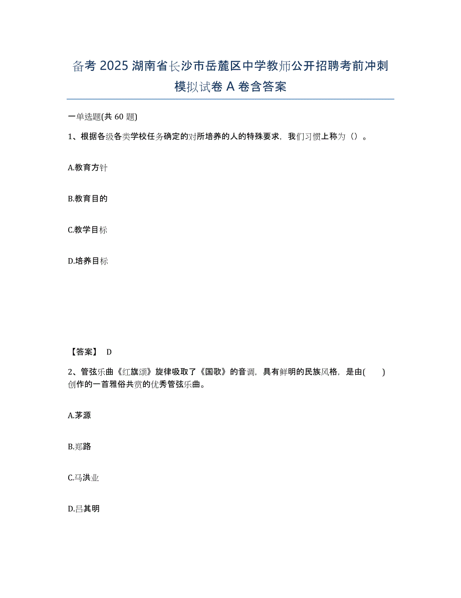 备考2025湖南省长沙市岳麓区中学教师公开招聘考前冲刺模拟试卷A卷含答案_第1页