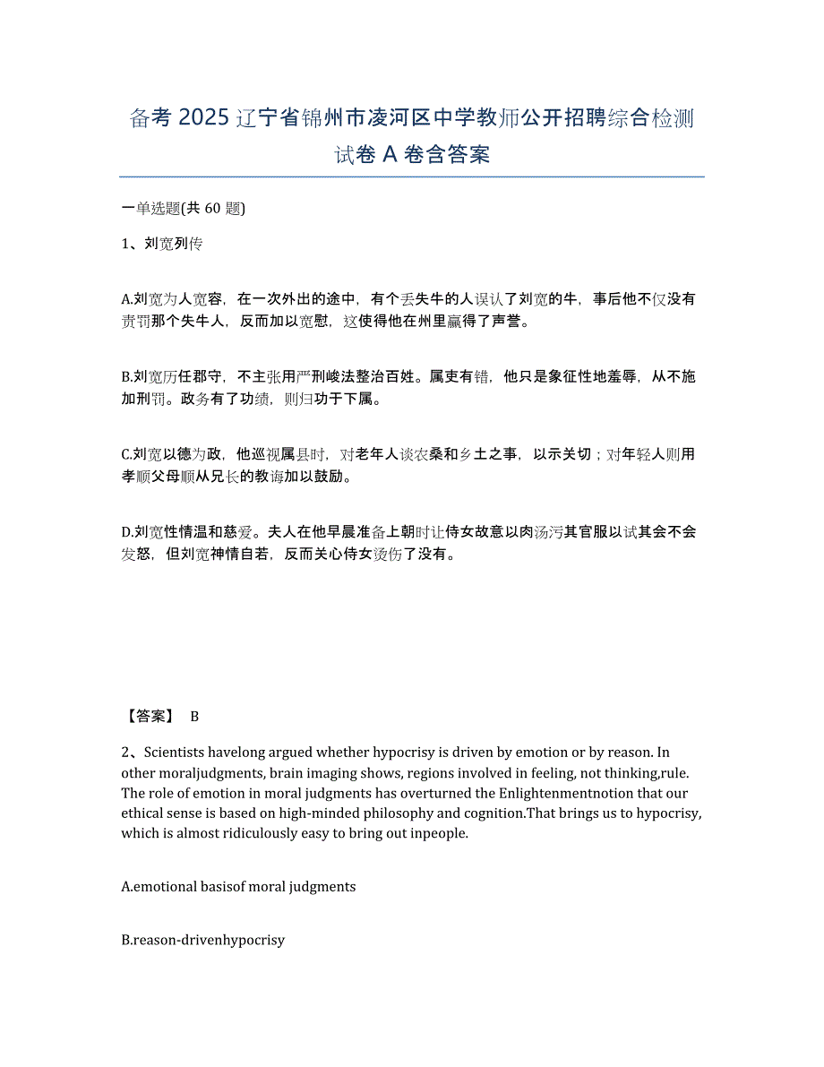 备考2025辽宁省锦州市凌河区中学教师公开招聘综合检测试卷A卷含答案_第1页