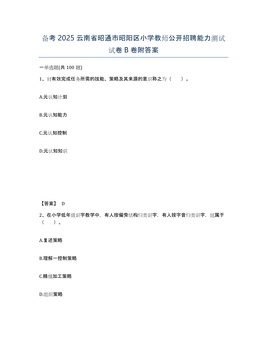 备考2025云南省昭通市昭阳区小学教师公开招聘能力测试试卷B卷附答案_第1页