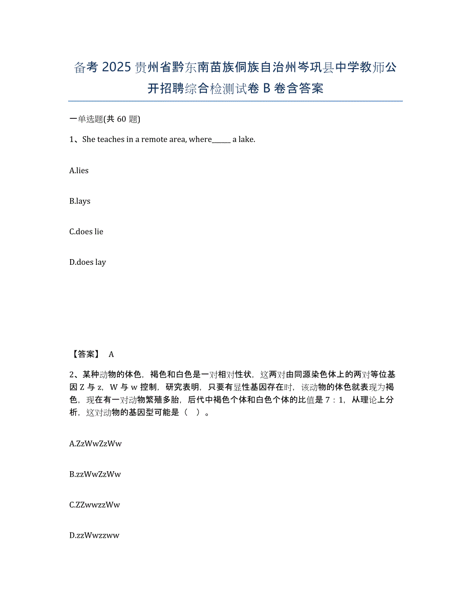 备考2025贵州省黔东南苗族侗族自治州岑巩县中学教师公开招聘综合检测试卷B卷含答案_第1页