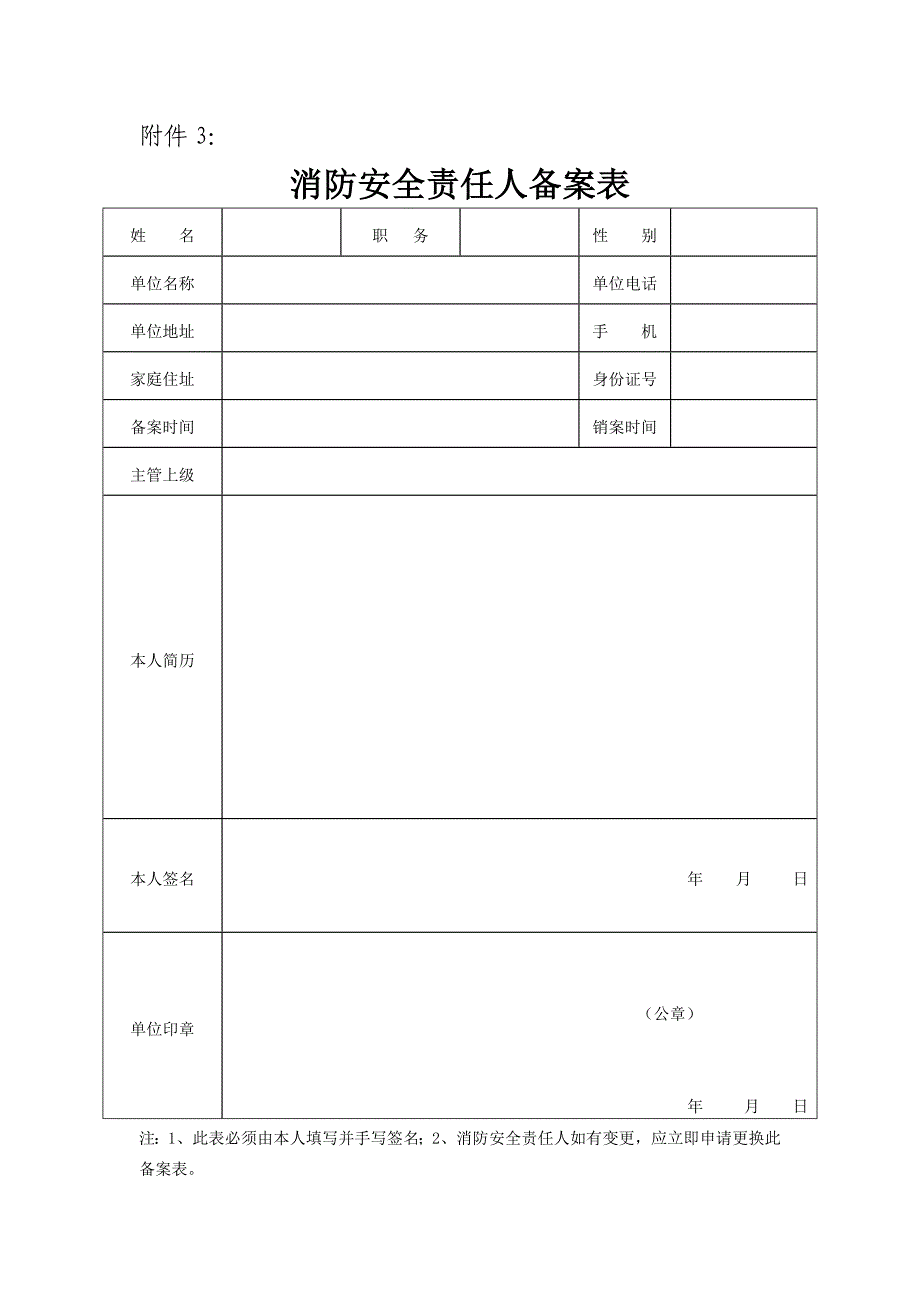 消防安全责任人备案表_第1页