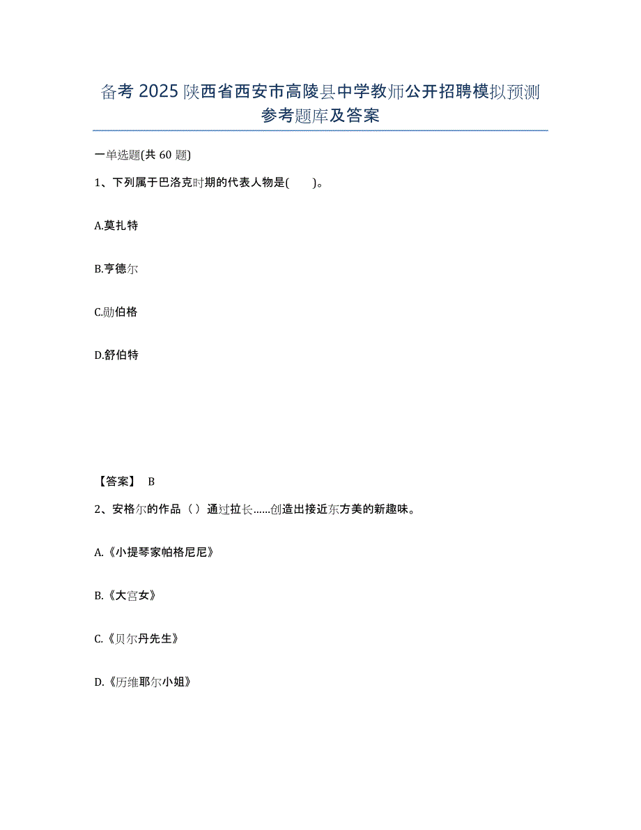 备考2025陕西省西安市高陵县中学教师公开招聘模拟预测参考题库及答案_第1页