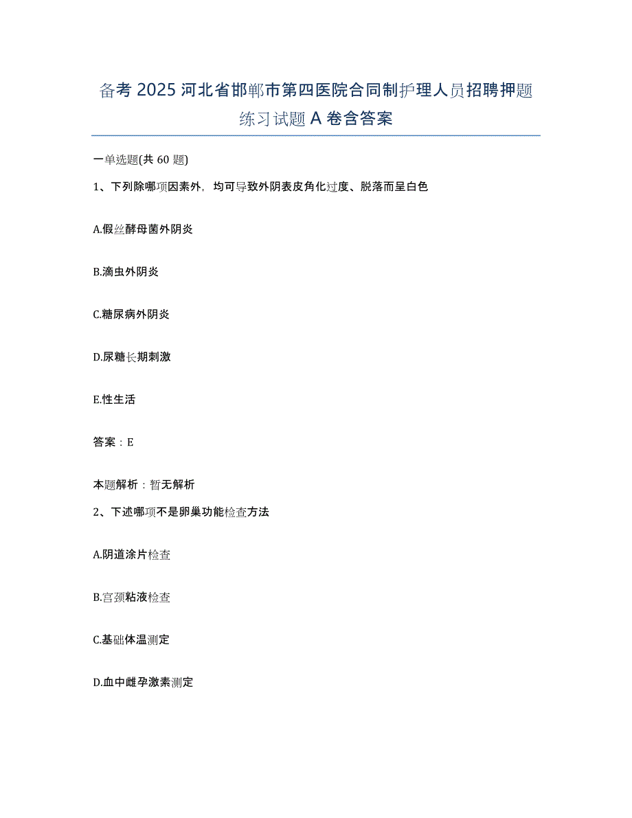 备考2025河北省邯郸市第四医院合同制护理人员招聘押题练习试题A卷含答案_第1页