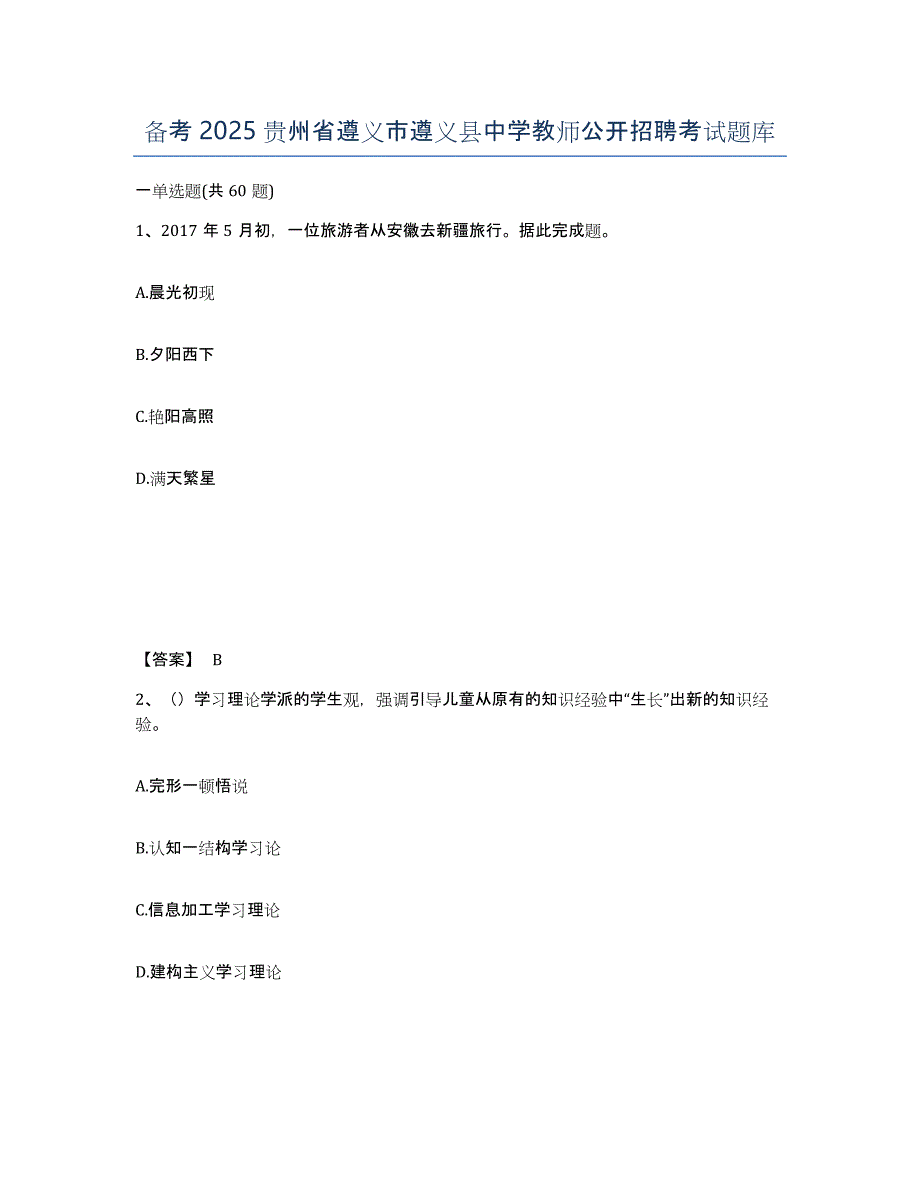 备考2025贵州省遵义市遵义县中学教师公开招聘考试题库_第1页