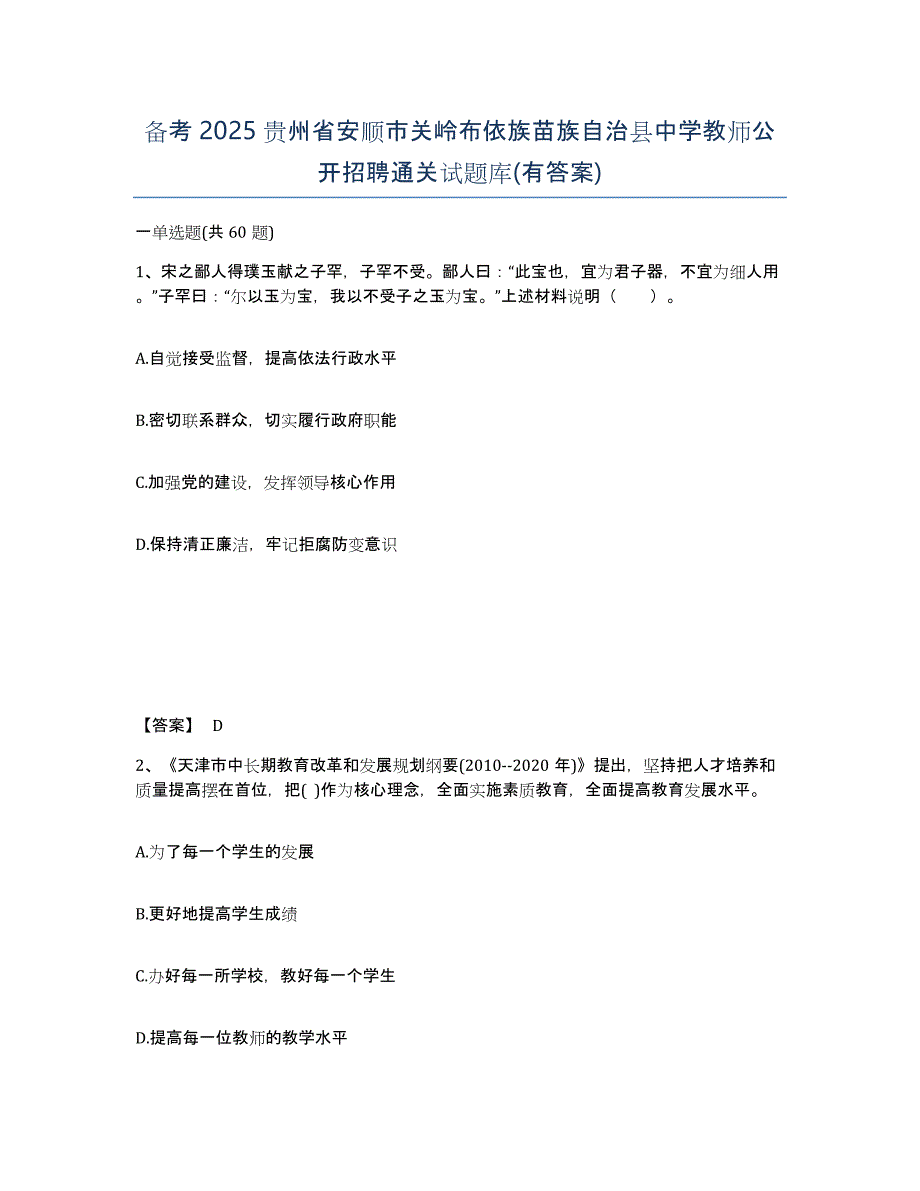 备考2025贵州省安顺市关岭布依族苗族自治县中学教师公开招聘通关试题库(有答案)_第1页