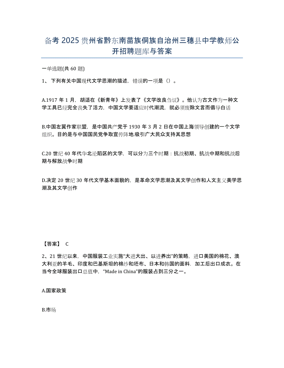 备考2025贵州省黔东南苗族侗族自治州三穗县中学教师公开招聘题库与答案_第1页