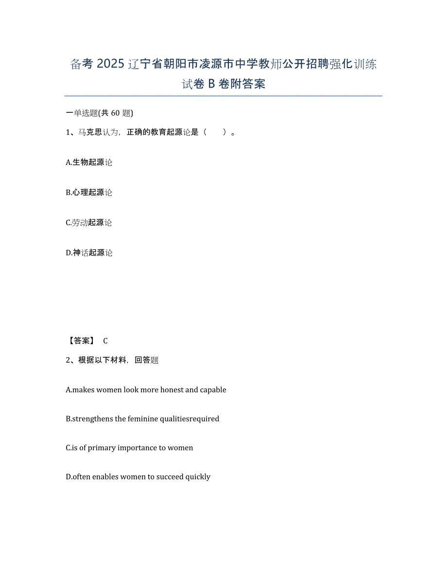 备考2025辽宁省朝阳市凌源市中学教师公开招聘强化训练试卷B卷附答案_第1页