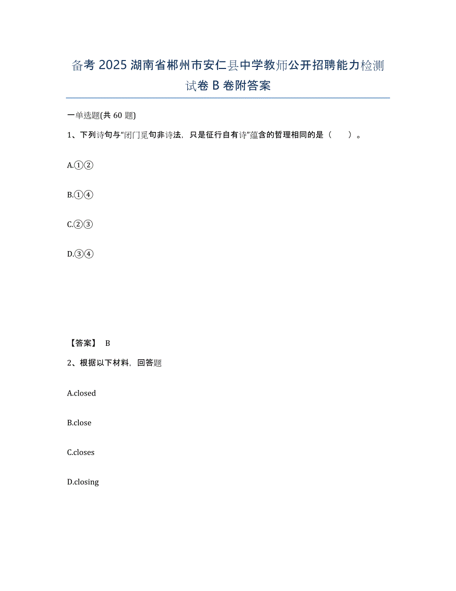 备考2025湖南省郴州市安仁县中学教师公开招聘能力检测试卷B卷附答案_第1页