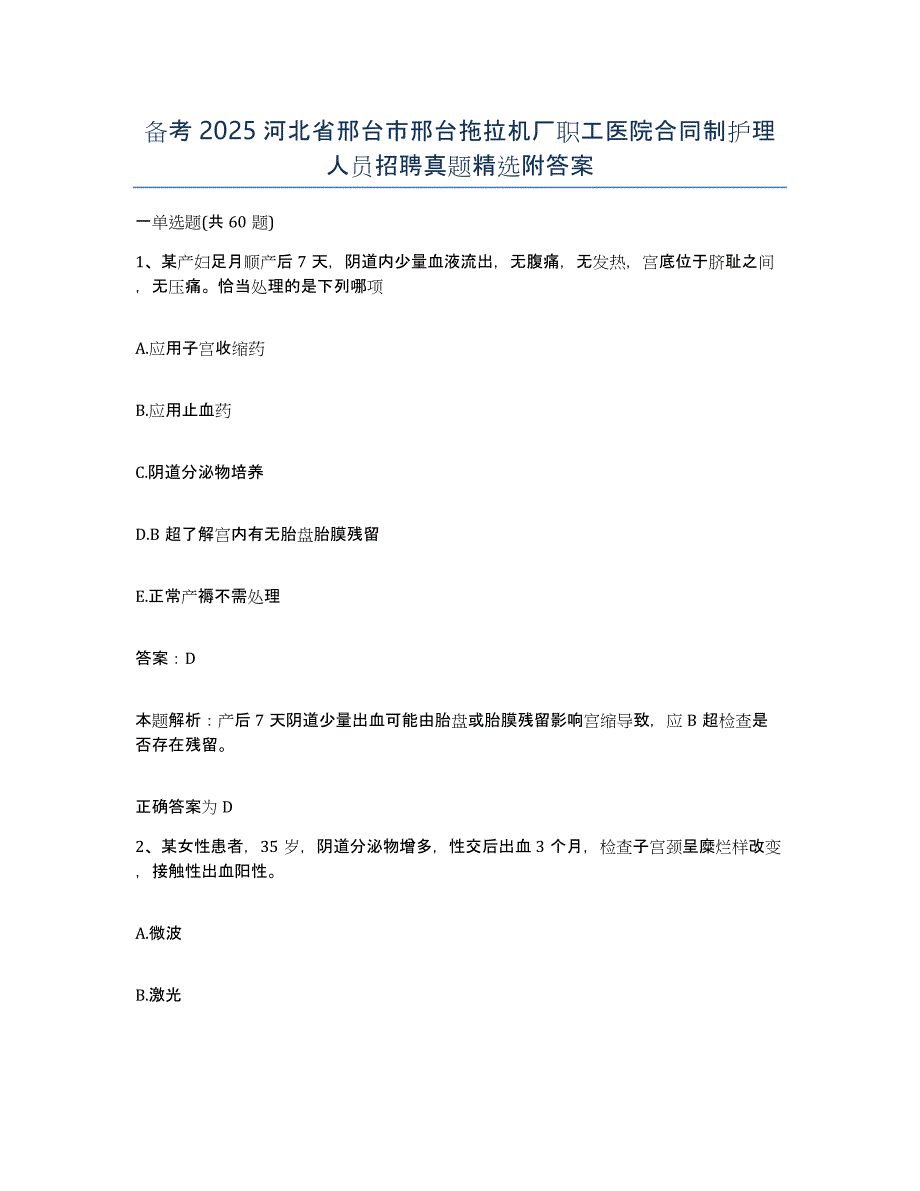 备考2025河北省邢台市邢台拖拉机厂职工医院合同制护理人员招聘真题附答案_第1页