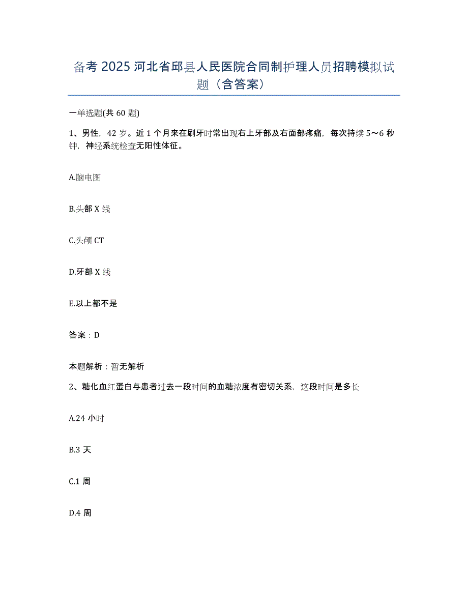 备考2025河北省邱县人民医院合同制护理人员招聘模拟试题（含答案）_第1页