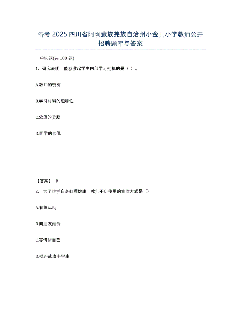 备考2025四川省阿坝藏族羌族自治州小金县小学教师公开招聘题库与答案_第1页