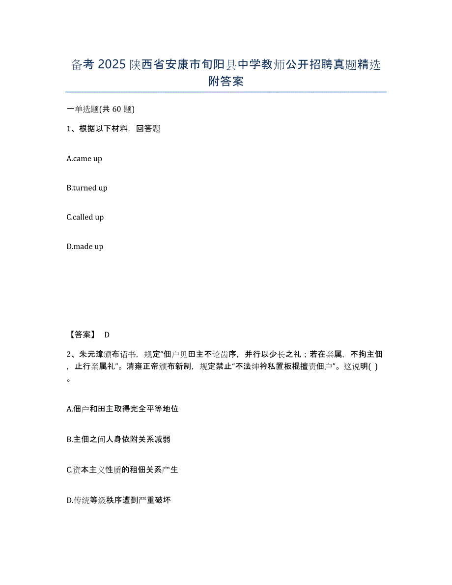 备考2025陕西省安康市旬阳县中学教师公开招聘真题附答案_第1页