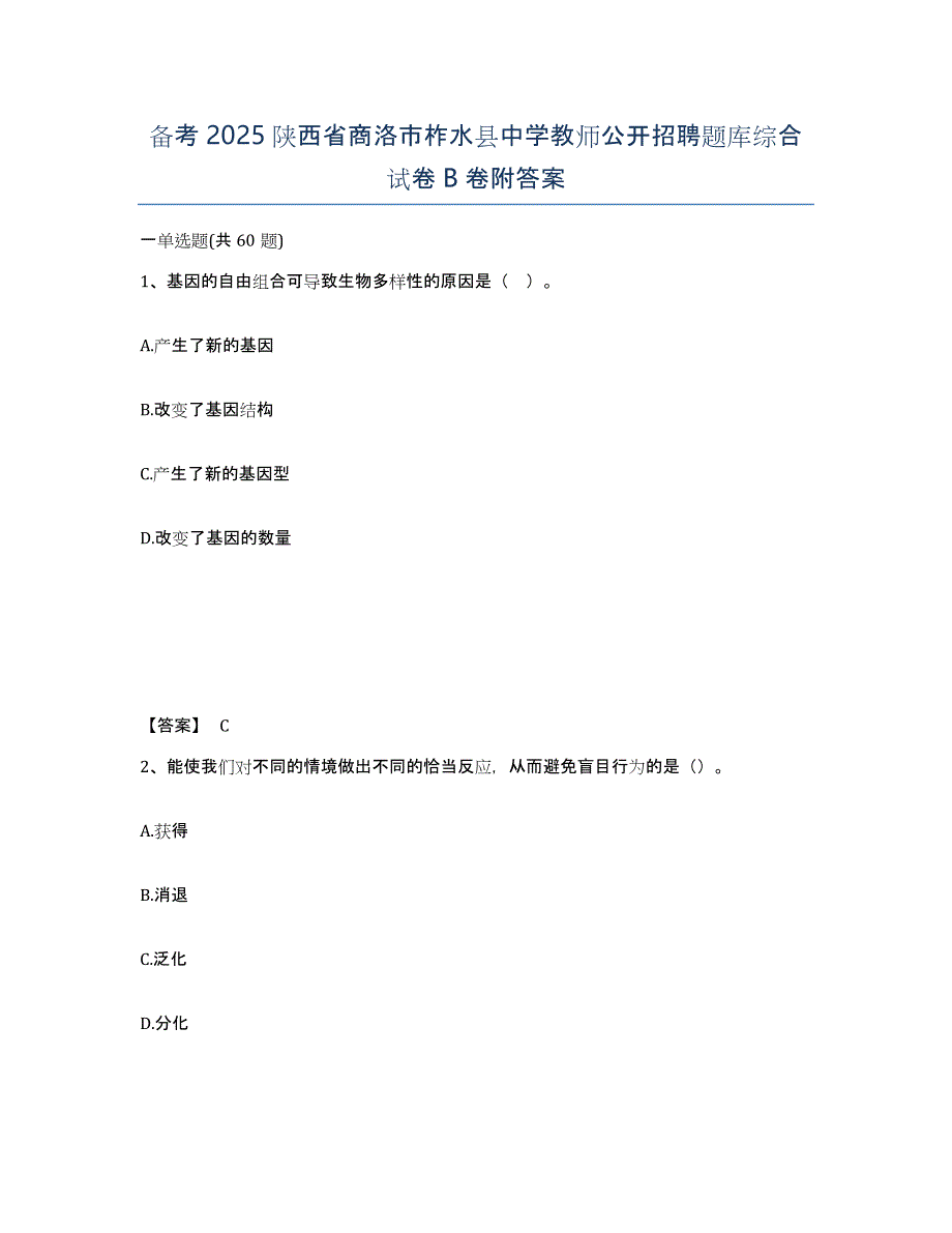 备考2025陕西省商洛市柞水县中学教师公开招聘题库综合试卷B卷附答案_第1页