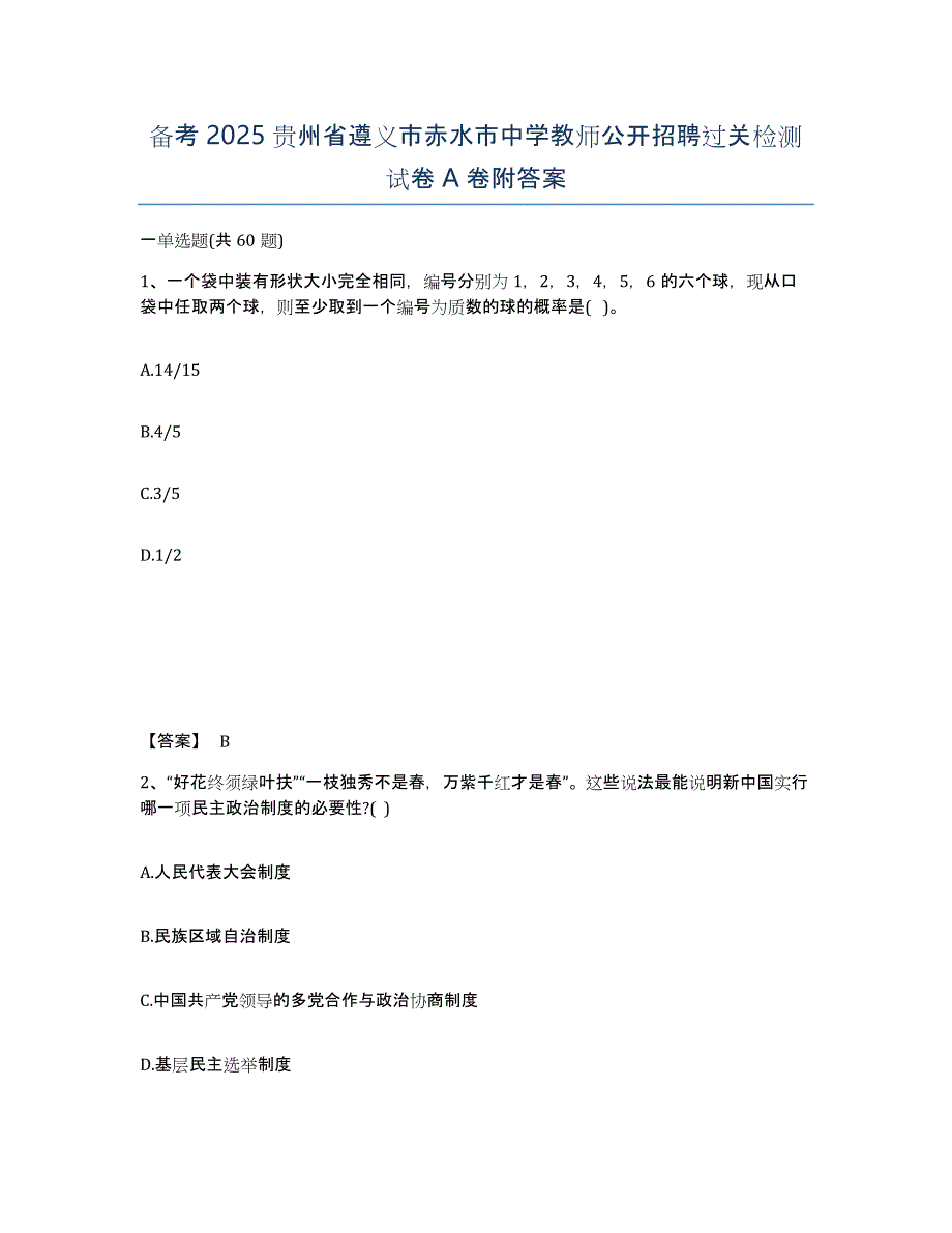 备考2025贵州省遵义市赤水市中学教师公开招聘过关检测试卷A卷附答案_第1页