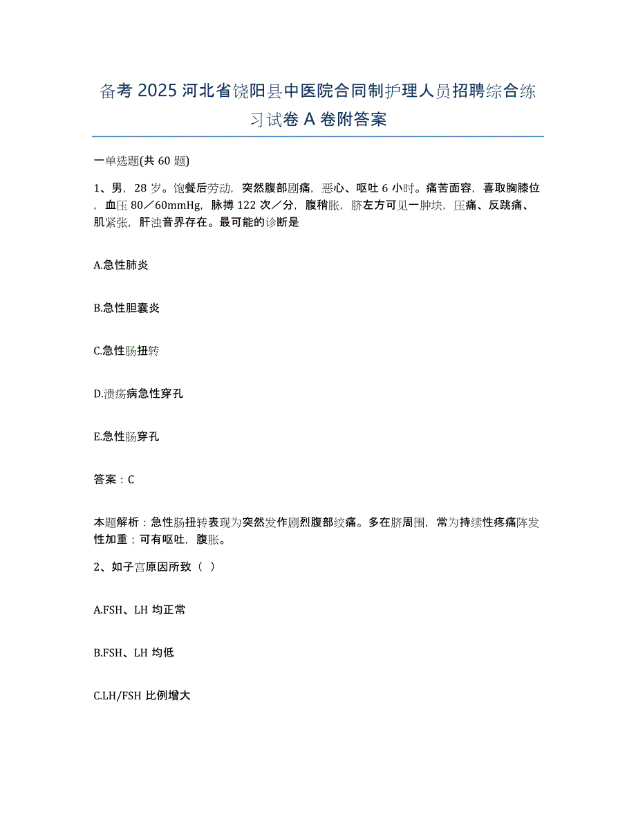 备考2025河北省饶阳县中医院合同制护理人员招聘综合练习试卷A卷附答案_第1页